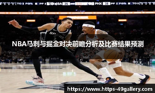 NBA马刺与掘金对决前瞻分析及比赛结果预测