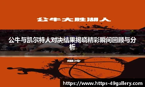 公牛与凯尔特人对决结果揭晓精彩瞬间回顾与分析