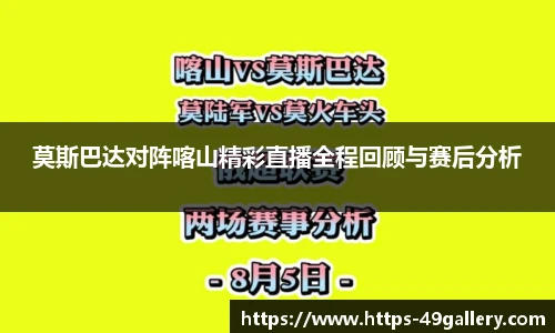 莫斯巴达对阵喀山精彩直播全程回顾与赛后分析